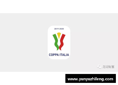 意大利杯足球赛：历史、竞技与文化