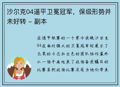 沙尔克04逼平卫冕冠军，保级形势并未好转 - 副本