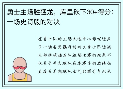 勇士主场胜猛龙，库里砍下30+得分：一场史诗般的对决